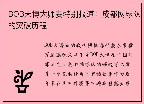 BOB天博大师赛特别报道：成都网球队的突破历程
