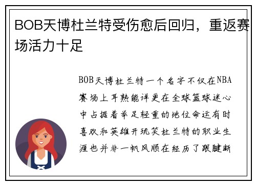 BOB天博杜兰特受伤愈后回归，重返赛场活力十足
