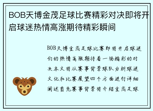 BOB天博金茂足球比赛精彩对决即将开启球迷热情高涨期待精彩瞬间