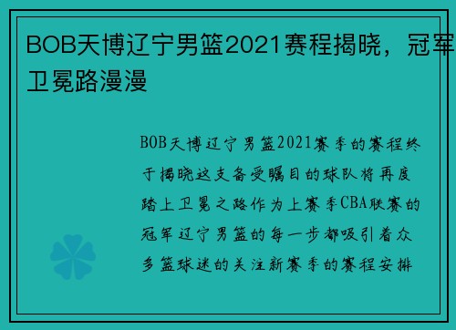 BOB天博辽宁男篮2021赛程揭晓，冠军卫冕路漫漫