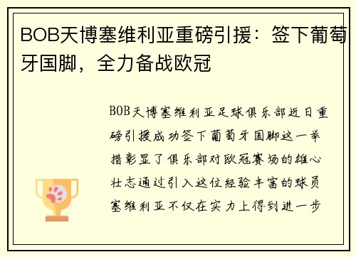 BOB天博塞维利亚重磅引援：签下葡萄牙国脚，全力备战欧冠