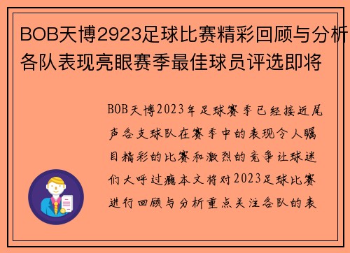 BOB天博2923足球比赛精彩回顾与分析各队表现亮眼赛季最佳球员评选即将揭晓