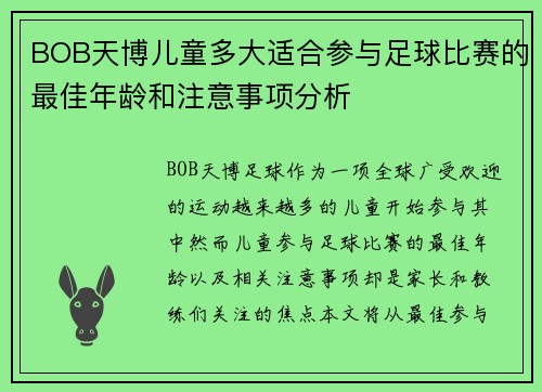 BOB天博儿童多大适合参与足球比赛的最佳年龄和注意事项分析