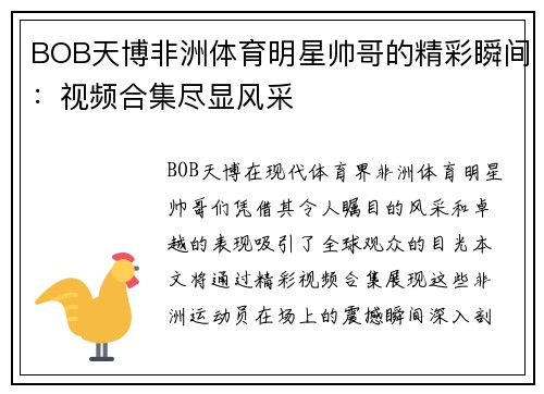 BOB天博非洲体育明星帅哥的精彩瞬间：视频合集尽显风采