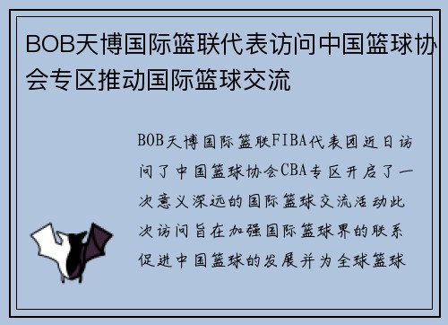BOB天博国际篮联代表访问中国篮球协会专区推动国际篮球交流