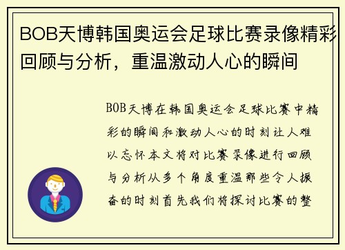 BOB天博韩国奥运会足球比赛录像精彩回顾与分析，重温激动人心的瞬间