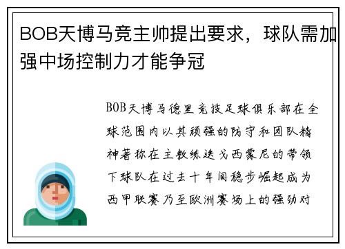 BOB天博马竞主帅提出要求，球队需加强中场控制力才能争冠