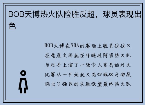 BOB天博热火队险胜反超，球员表现出色