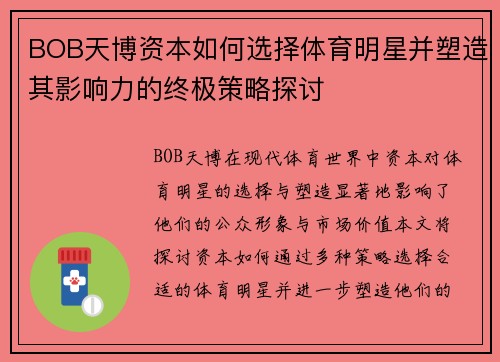 BOB天博资本如何选择体育明星并塑造其影响力的终极策略探讨