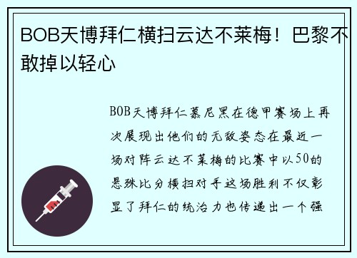 BOB天博拜仁横扫云达不莱梅！巴黎不敢掉以轻心