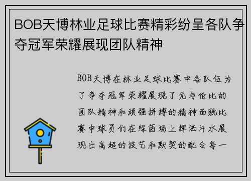 BOB天博林业足球比赛精彩纷呈各队争夺冠军荣耀展现团队精神