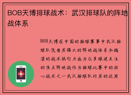 BOB天博排球战术：武汉排球队的阵地战体系