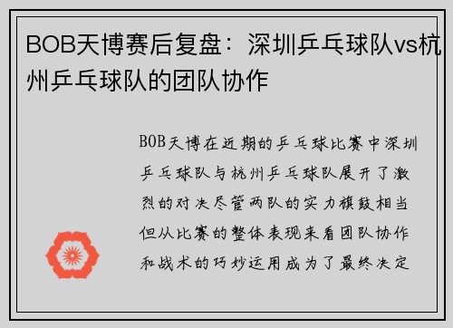 BOB天博赛后复盘：深圳乒乓球队vs杭州乒乓球队的团队协作