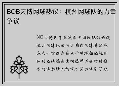 BOB天博网球热议：杭州网球队的力量争议