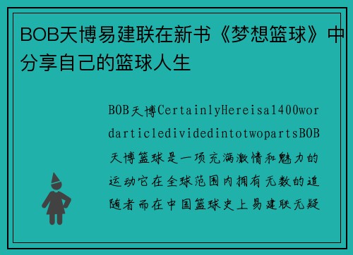 BOB天博易建联在新书《梦想篮球》中分享自己的篮球人生