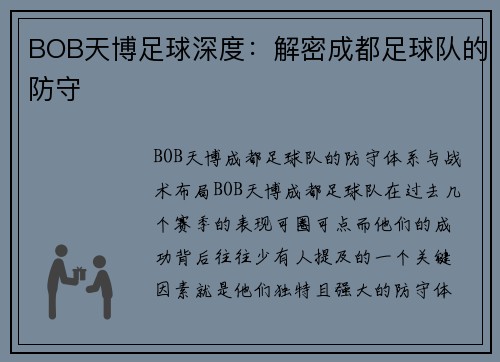 BOB天博足球深度：解密成都足球队的防守