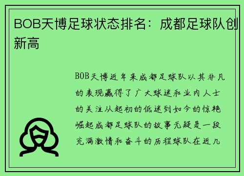 BOB天博足球状态排名：成都足球队创新高