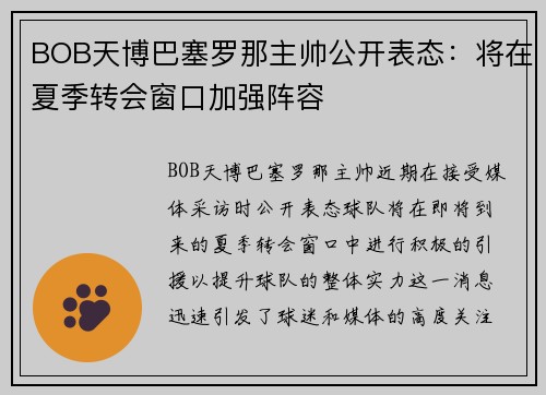 BOB天博巴塞罗那主帅公开表态：将在夏季转会窗口加强阵容