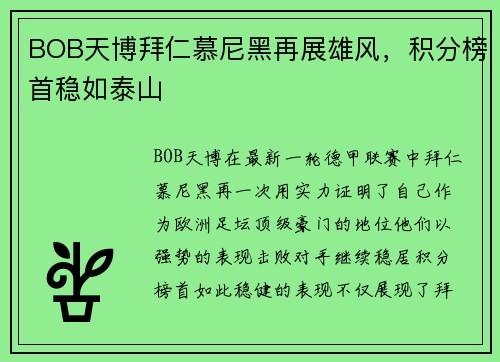 BOB天博拜仁慕尼黑再展雄风，积分榜首稳如泰山