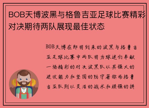 BOB天博波黑与格鲁吉亚足球比赛精彩对决期待两队展现最佳状态