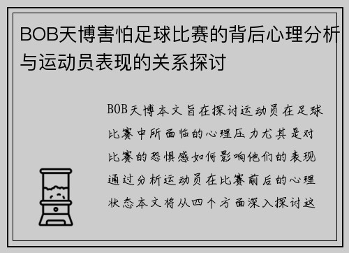 BOB天博害怕足球比赛的背后心理分析与运动员表现的关系探讨
