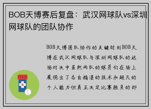 BOB天博赛后复盘：武汉网球队vs深圳网球队的团队协作