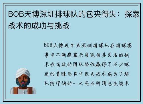 BOB天博深圳排球队的包夹得失：探索战术的成功与挑战