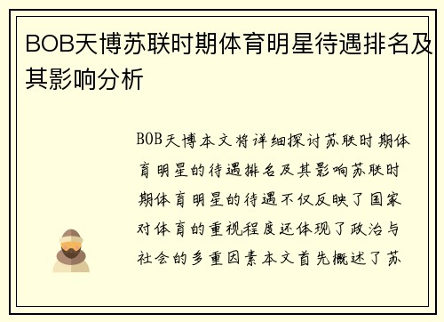 BOB天博苏联时期体育明星待遇排名及其影响分析