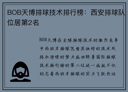 BOB天博排球技术排行榜：西安排球队位居第2名
