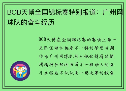 BOB天博全国锦标赛特别报道：广州网球队的奋斗经历