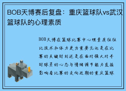 BOB天博赛后复盘：重庆篮球队vs武汉篮球队的心理素质