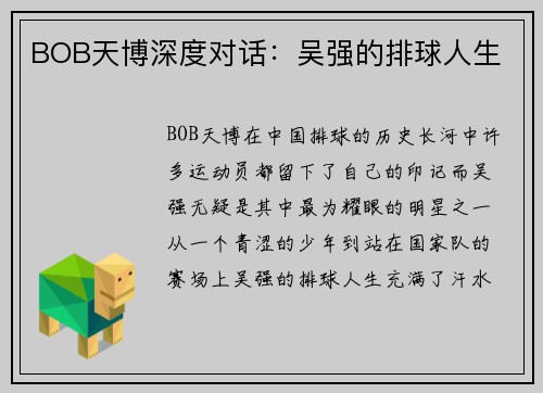 BOB天博深度对话：吴强的排球人生