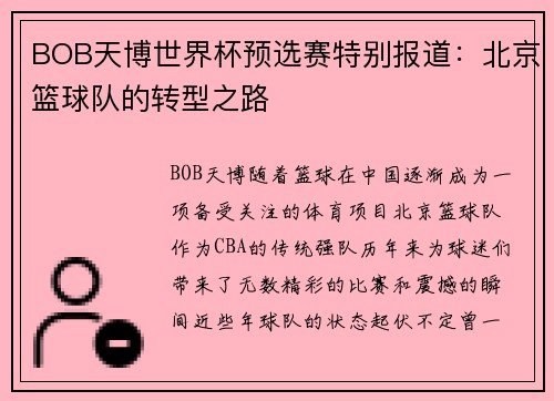 BOB天博世界杯预选赛特别报道：北京篮球队的转型之路