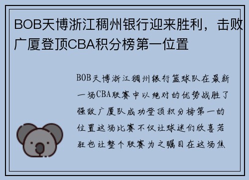 BOB天博浙江稠州银行迎来胜利，击败广厦登顶CBA积分榜第一位置