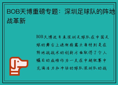 BOB天博重磅专题：深圳足球队的阵地战革新