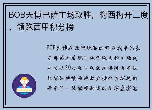 BOB天博巴萨主场取胜，梅西梅开二度，领跑西甲积分榜