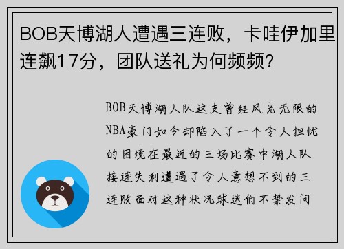 BOB天博湖人遭遇三连败，卡哇伊加里连飙17分，团队送礼为何频频？