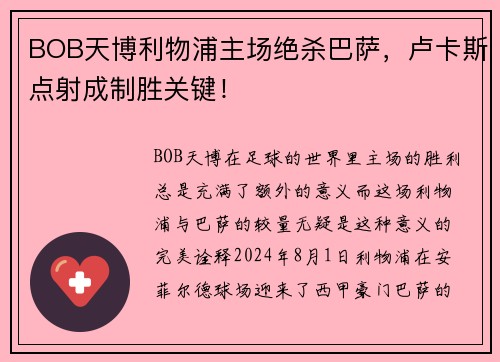 BOB天博利物浦主场绝杀巴萨，卢卡斯点射成制胜关键！