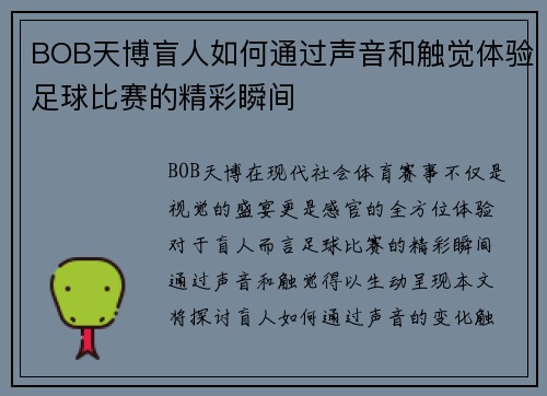 BOB天博盲人如何通过声音和触觉体验足球比赛的精彩瞬间