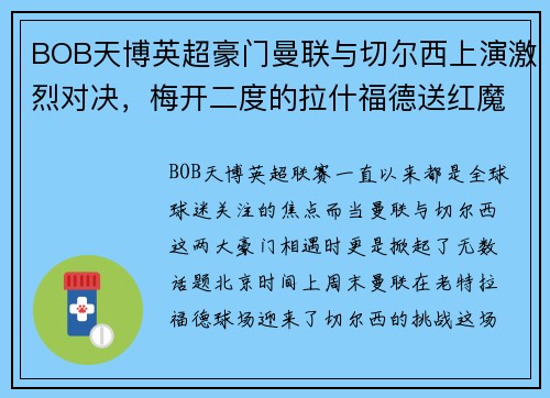 BOB天博英超豪门曼联与切尔西上演激烈对决，梅开二度的拉什福德送红魔3-1胜利