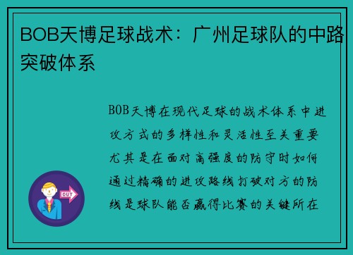 BOB天博足球战术：广州足球队的中路突破体系