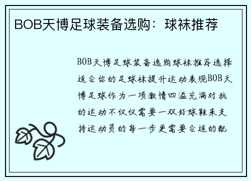 BOB天博足球装备选购：球袜推荐
