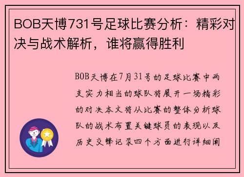BOB天博731号足球比赛分析：精彩对决与战术解析，谁将赢得胜利