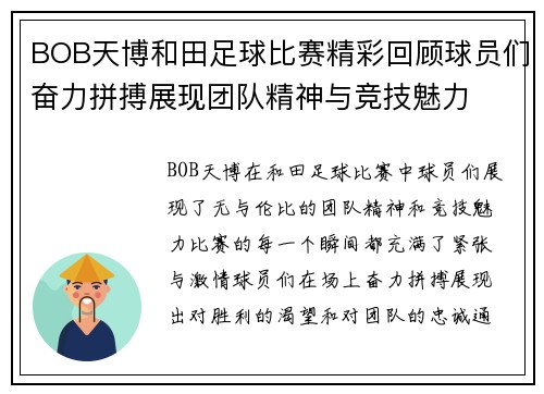 BOB天博和田足球比赛精彩回顾球员们奋力拼搏展现团队精神与竞技魅力