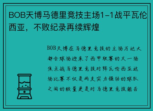 BOB天博马德里竞技主场1-1战平瓦伦西亚，不败纪录再续辉煌