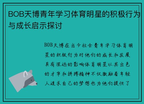 BOB天博青年学习体育明星的积极行为与成长启示探讨