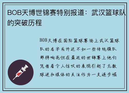 BOB天博世锦赛特别报道：武汉篮球队的突破历程