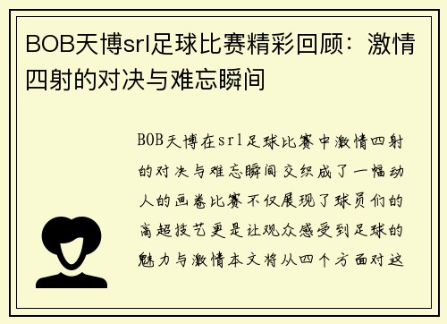BOB天博srl足球比赛精彩回顾：激情四射的对决与难忘瞬间