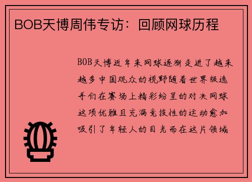 BOB天博周伟专访：回顾网球历程