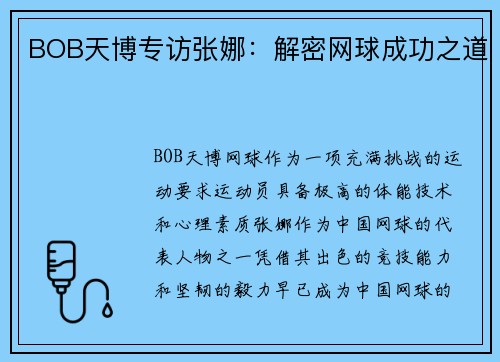 BOB天博专访张娜：解密网球成功之道